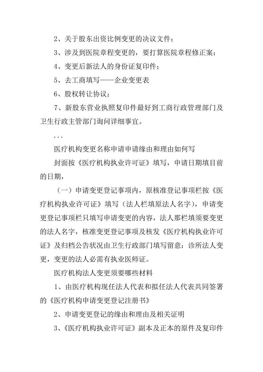 2023年医疗机构法人变更申请书_第4页