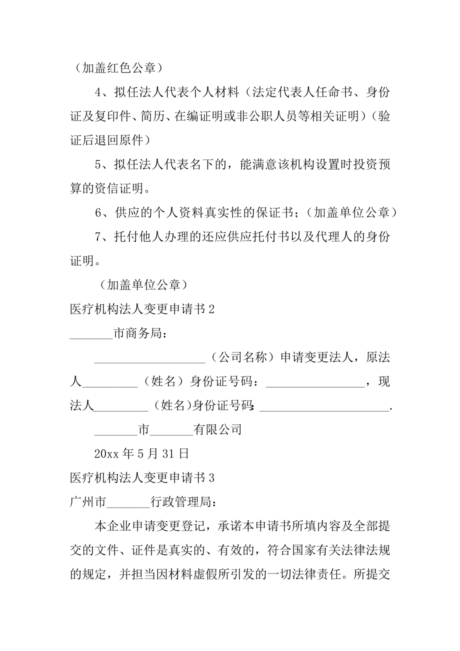 2023年医疗机构法人变更申请书_第5页