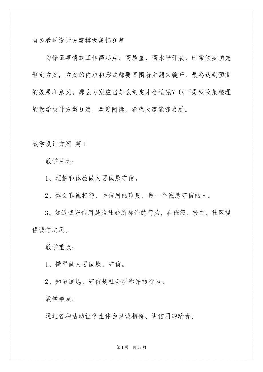 有关教学设计方案模板集锦9篇_第1页