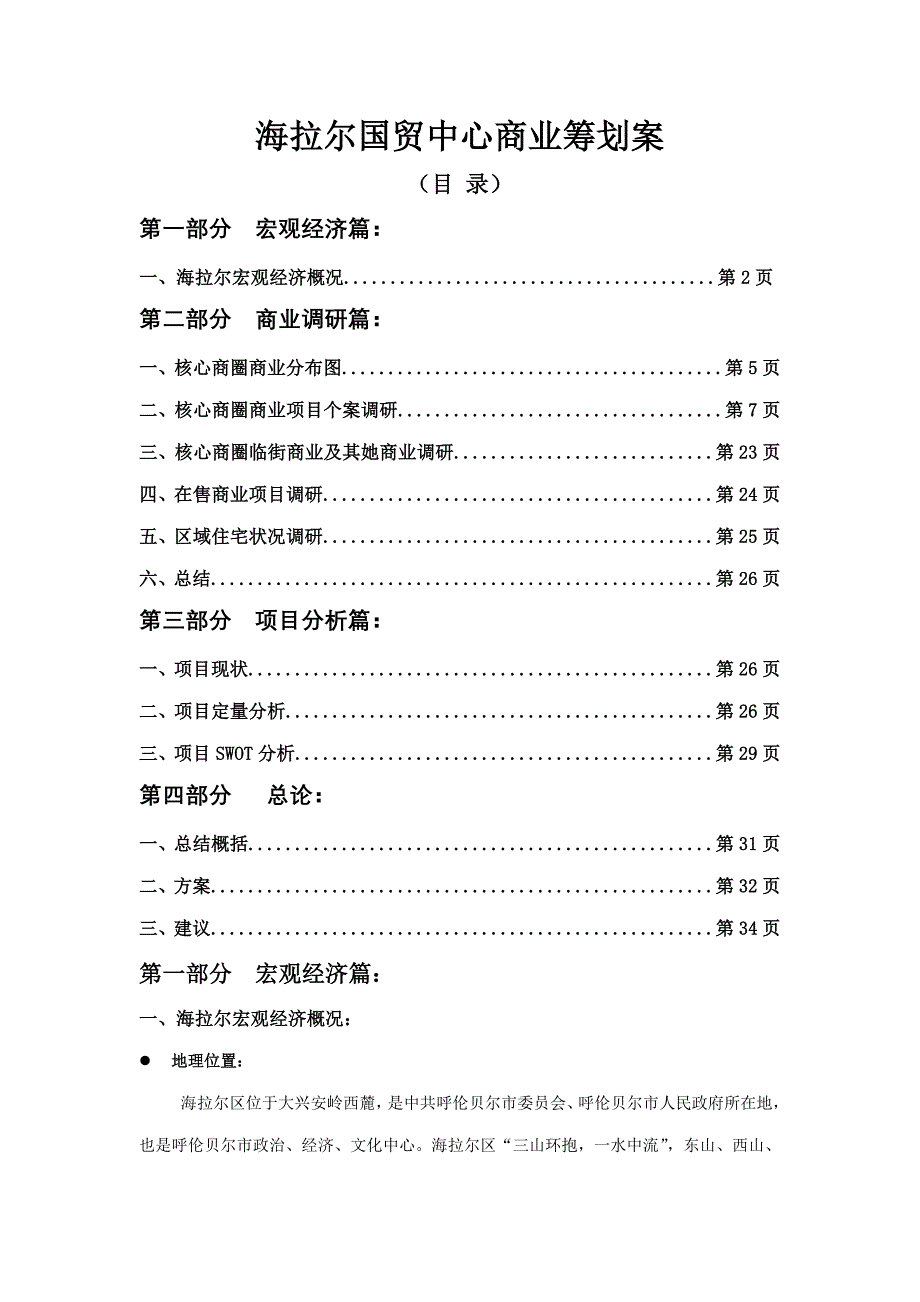 海拉尔国贸中心商业专题策划案北京金力天商业房地产投资咨询服_第1页