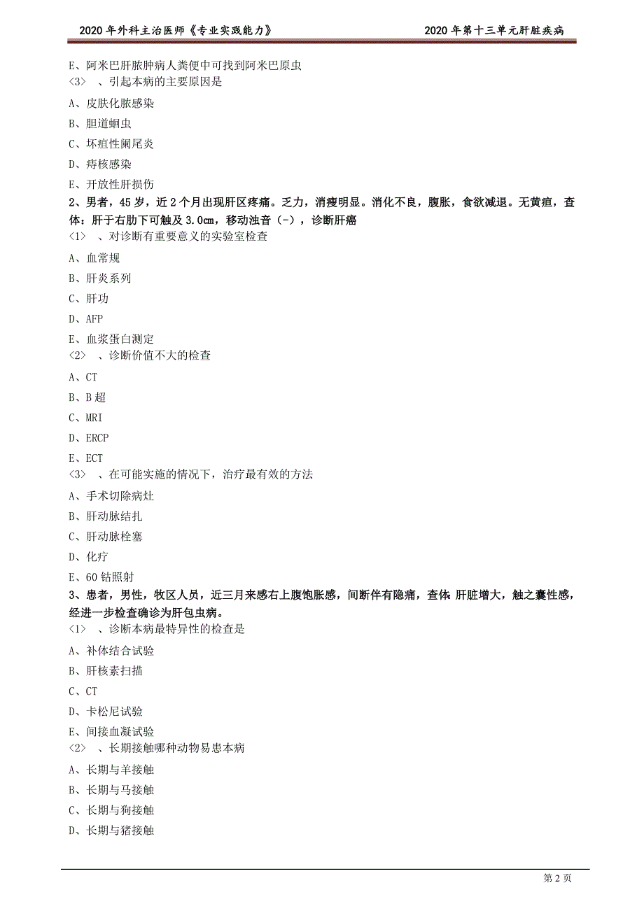 外科主治医师资格笔试专业实践能力考点解析 (13)：肝脏疾病.doc_第2页