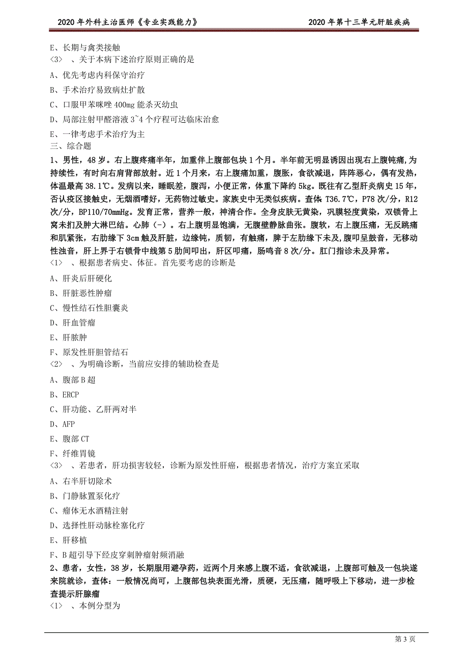 外科主治医师资格笔试专业实践能力考点解析 (13)：肝脏疾病.doc_第3页