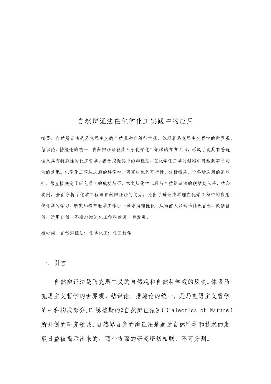 自然辩证法在化学化工实践中的应用_第2页