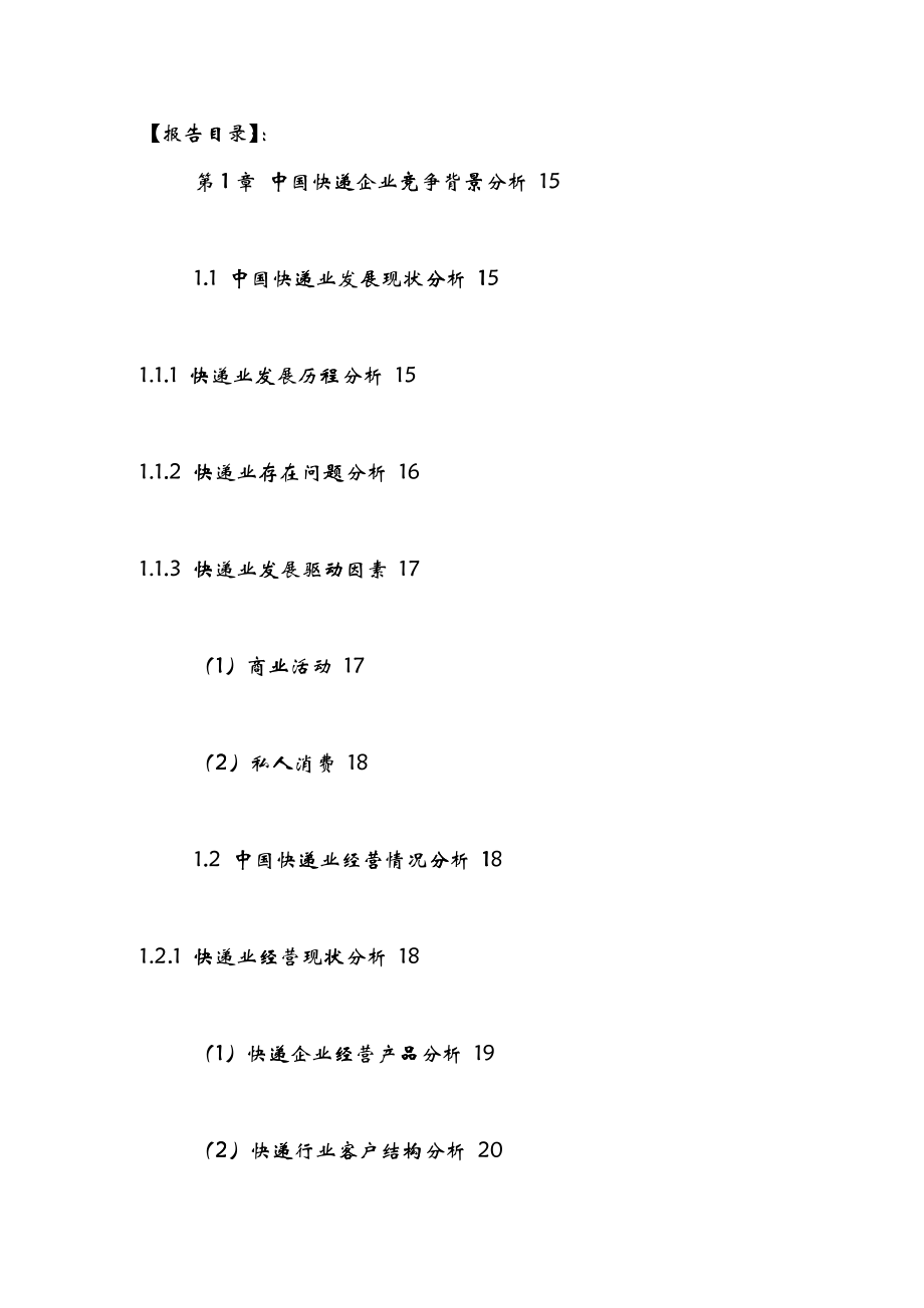 中国快递企业十三五规划及发展战略研究报告XXXX-2021年_第2页