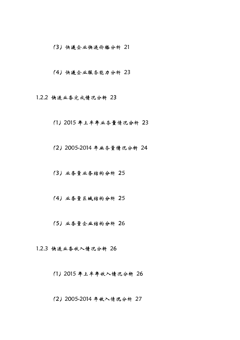 中国快递企业十三五规划及发展战略研究报告XXXX-2021年_第3页