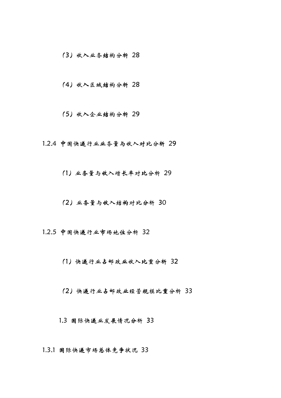 中国快递企业十三五规划及发展战略研究报告XXXX-2021年_第4页