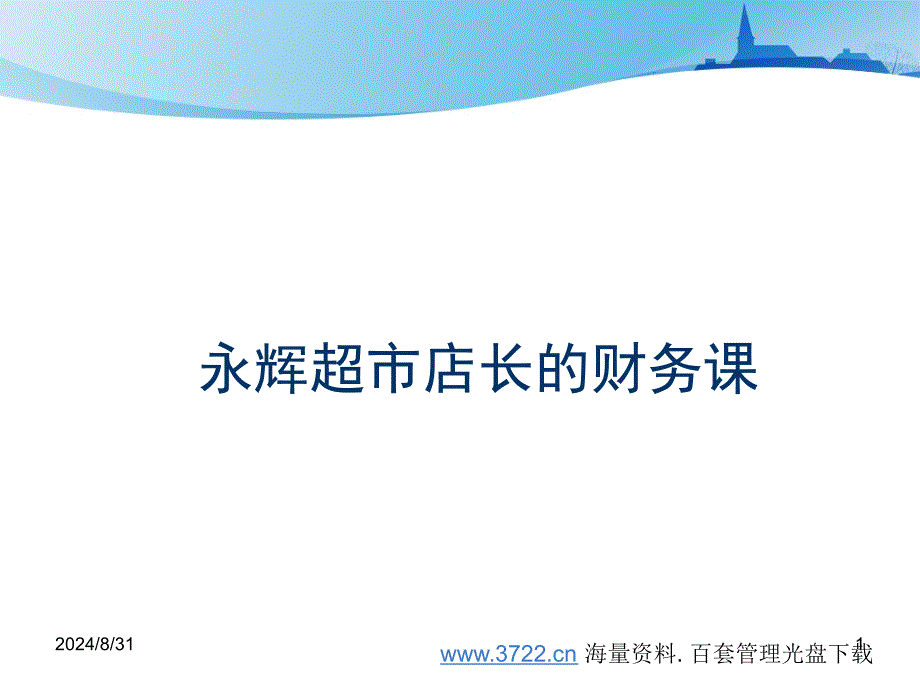 永辉连锁超市培训店长的财务课(PPT 42)_第1页