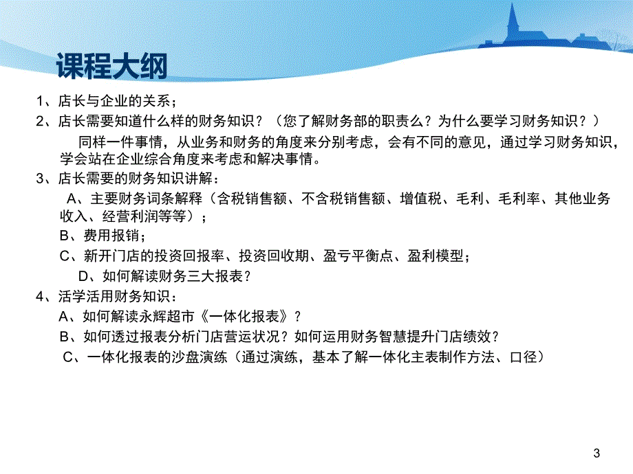 永辉连锁超市培训店长的财务课(PPT 42)_第3页