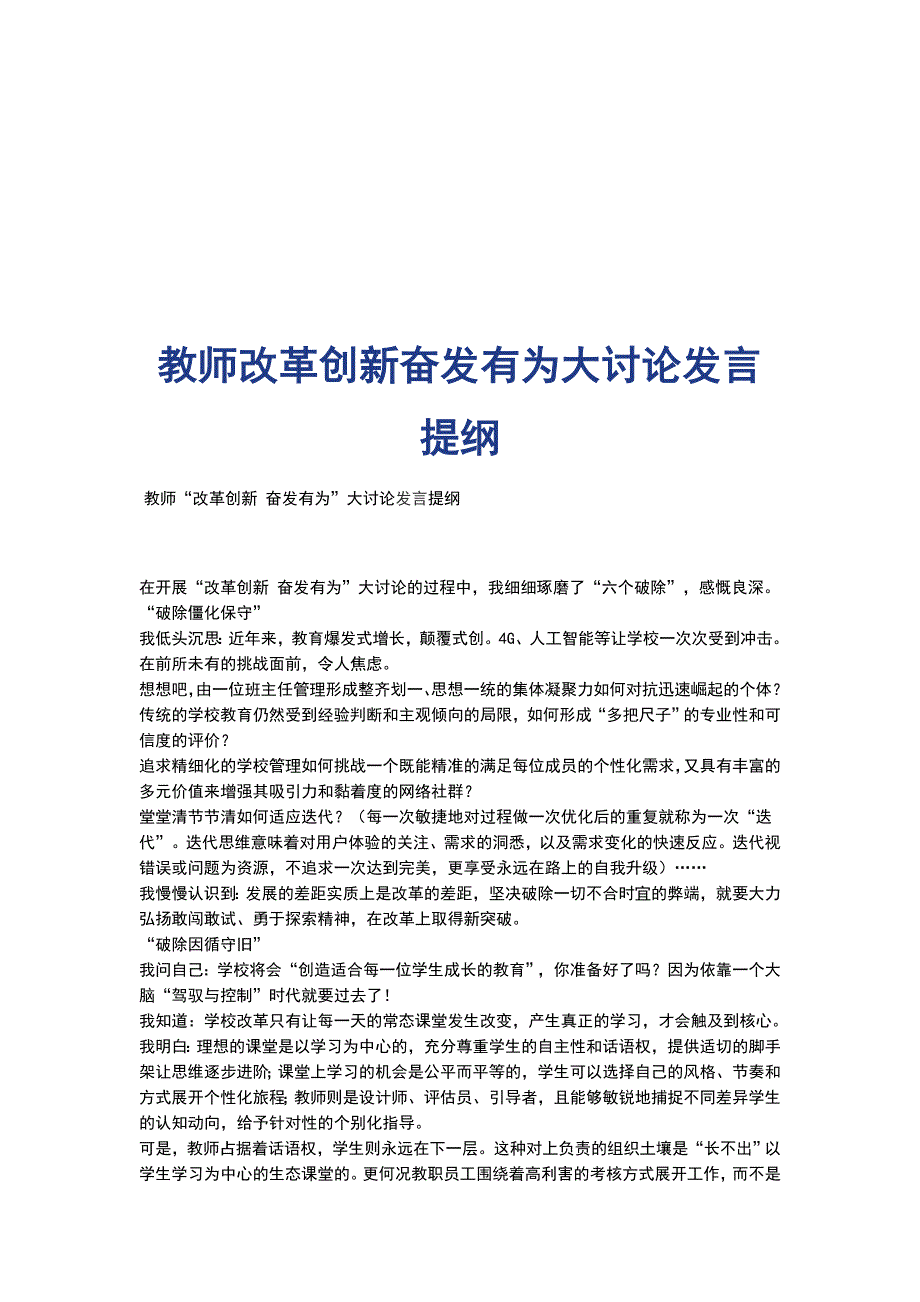 教师改革创新奋发有为大讨论发言提纲_第1页