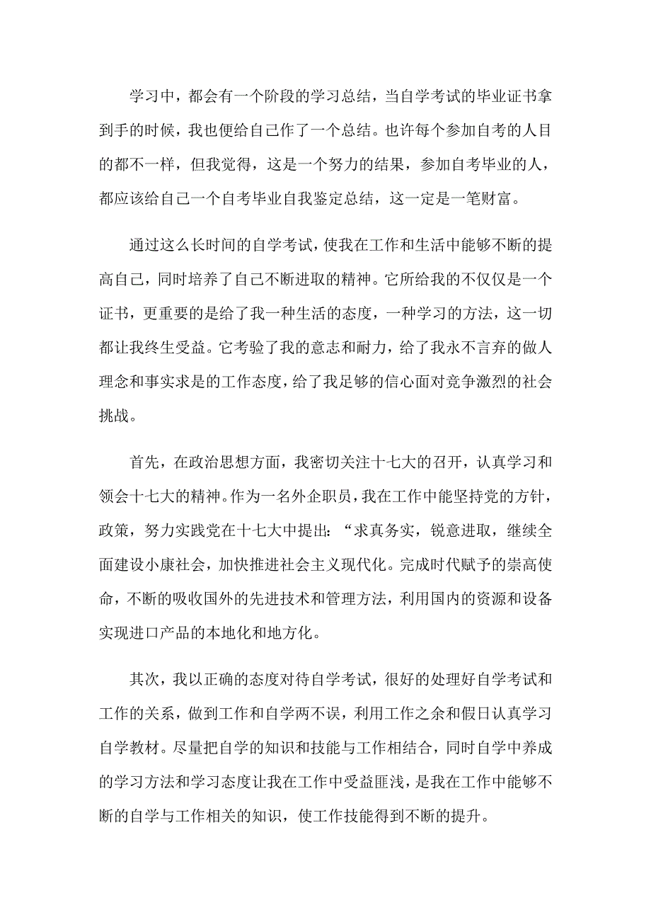 （精品模板）自考大学生自我鉴定_第3页