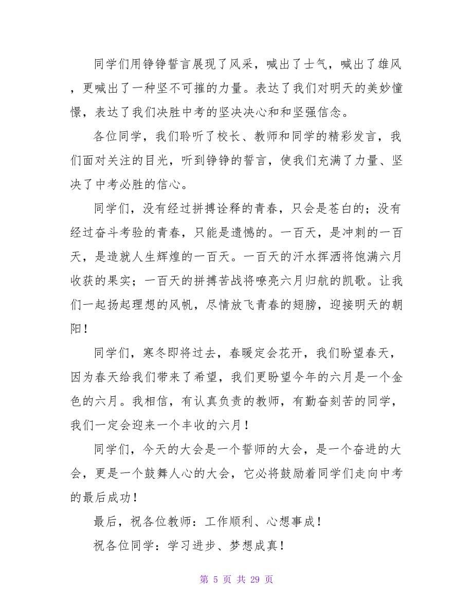 中学中考百日誓师大会主持词范文.doc_第5页