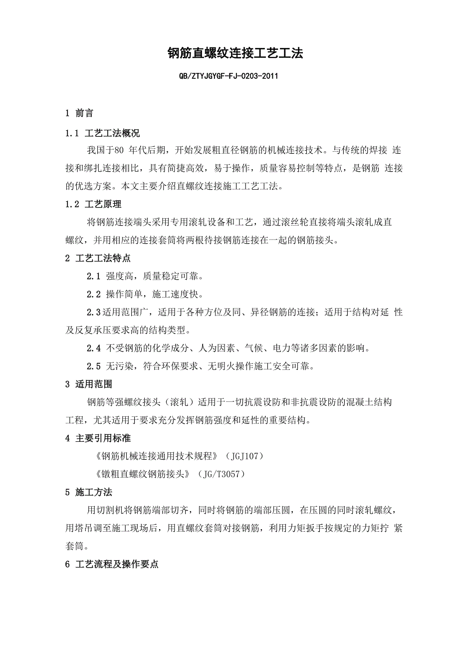 钢筋直螺纹连接工艺工法_第1页