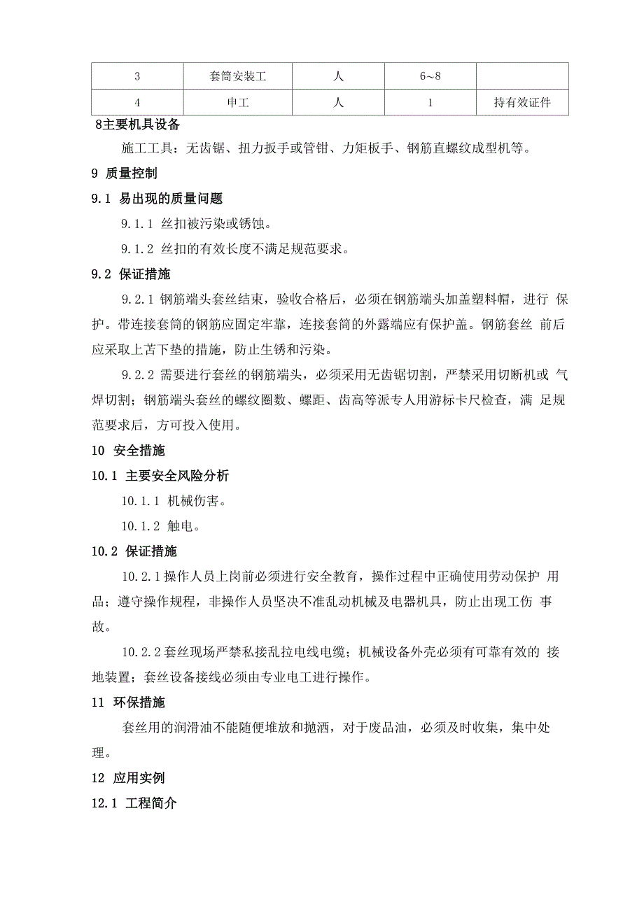 钢筋直螺纹连接工艺工法_第3页