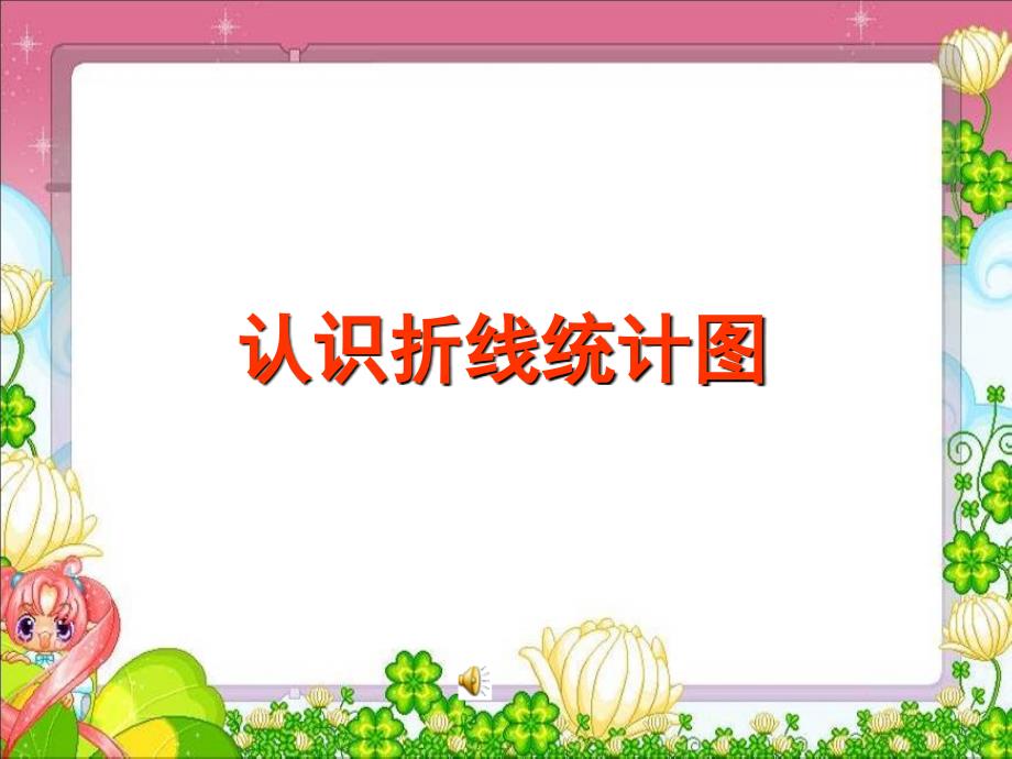 认识折线统计图1_第1页