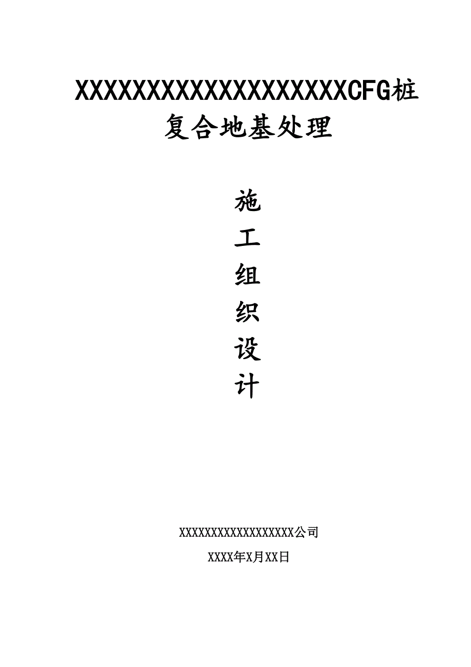 【建筑施工资料】CFG桩复合地基施工组织设计方案_第1页