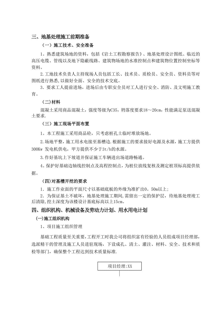 【建筑施工资料】CFG桩复合地基施工组织设计方案_第4页