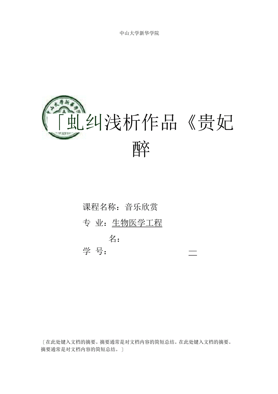 浅析作品《贵妃醉酒》的艺术魅力_第1页