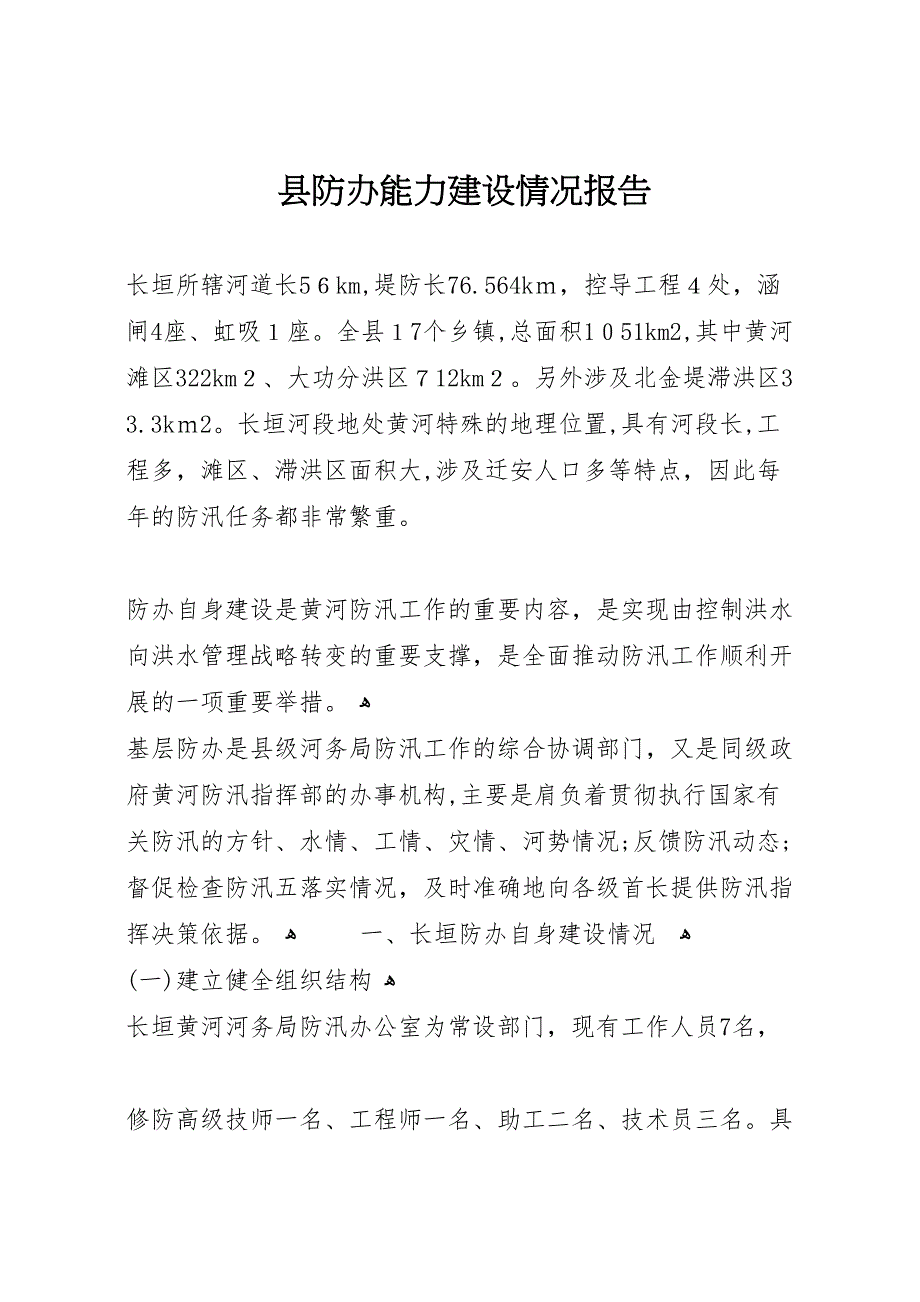 县防办能力建设情况报告_第1页