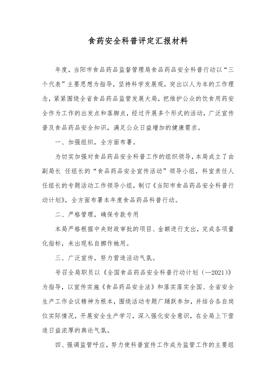 食药安全科普评定汇报材料_第1页