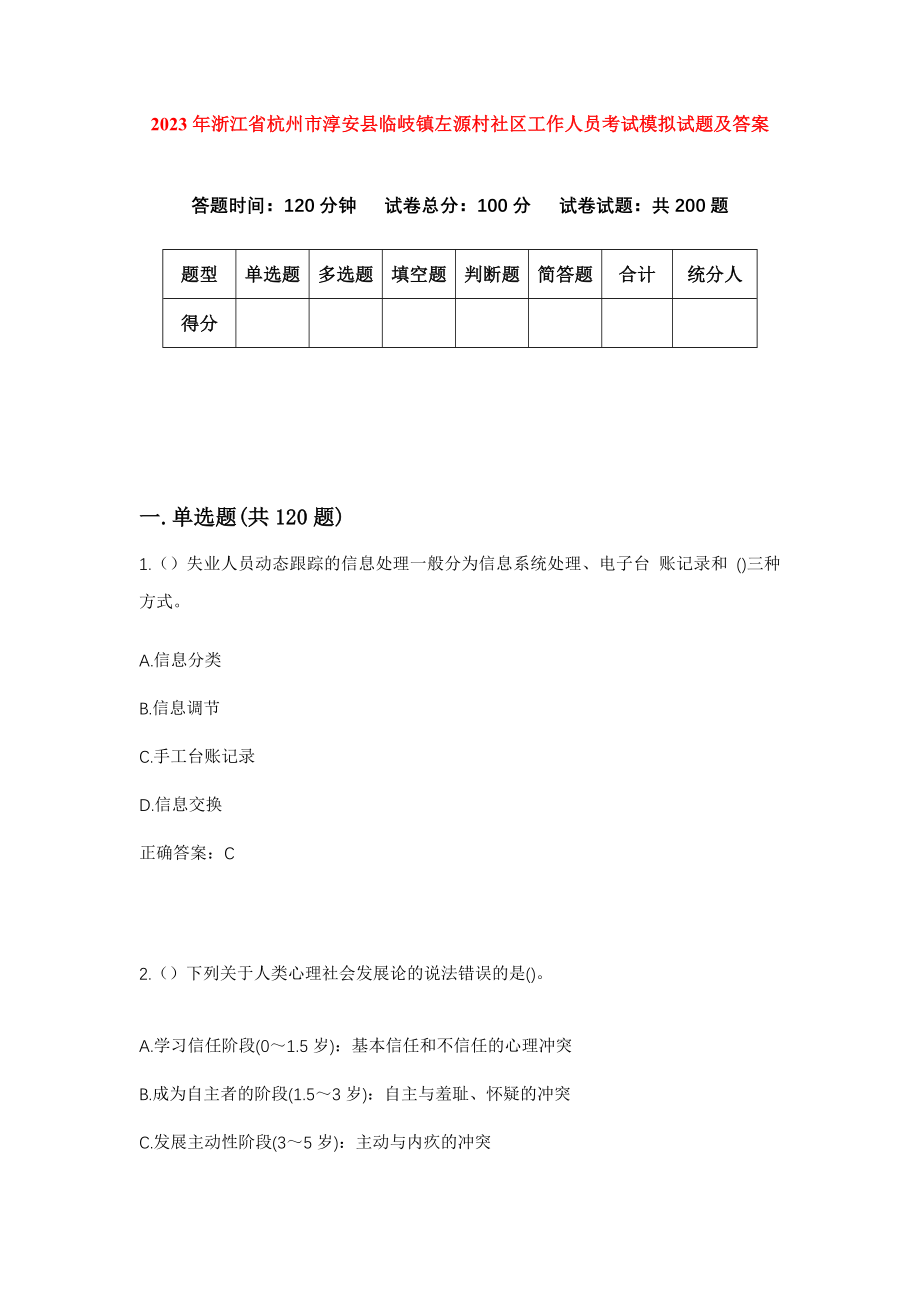 2023年浙江省杭州市淳安县临岐镇左源村社区工作人员考试模拟试题及答案_第1页