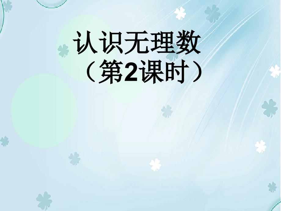 八年级数学上学期期中圈题6 实数的估算课件 北师大版_第2页