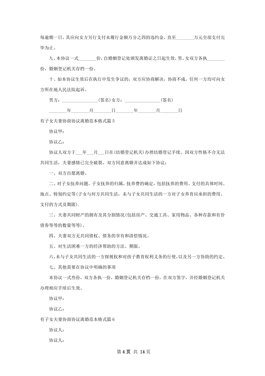 有子女夫妻协商协议离婚范本格式（13篇标准版）_第4页