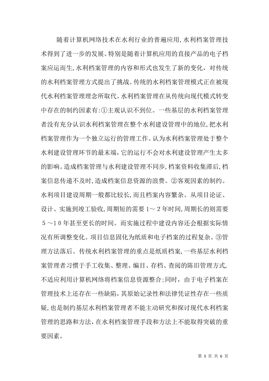 水利档案方式转变的思考_第3页