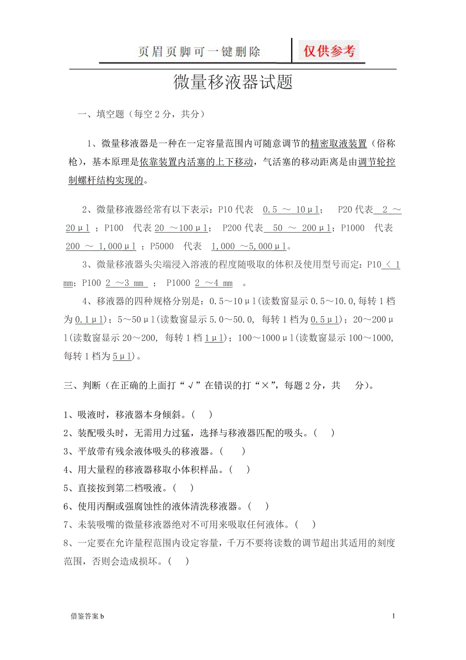 微量移液器试题及答案[稻谷书苑]_第1页