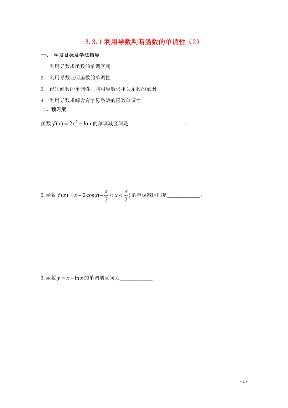 辽宁省北票市高中数学第三章导数及其应用3.3导数的应用3.3.1利用导数判断函数的单调性2导学案无答_第1页