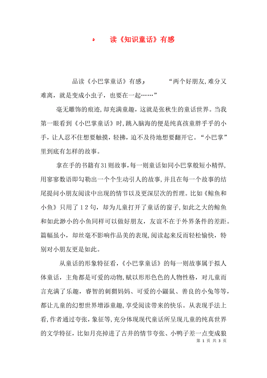 读知识童话有感_第1页