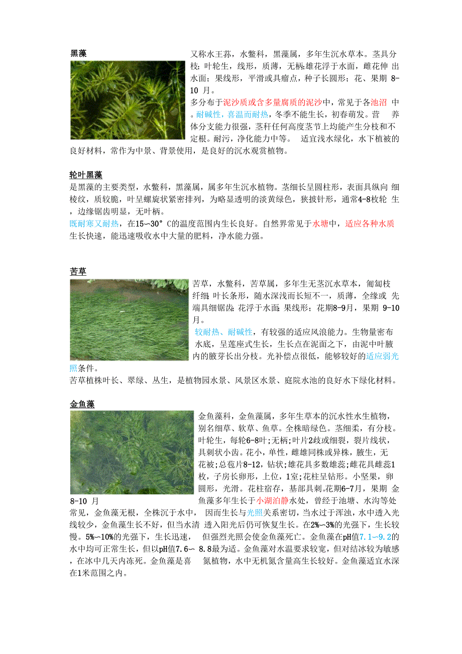 沉水植物特性总结_第1页