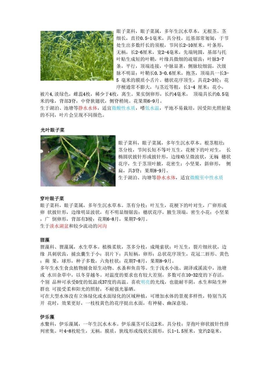 沉水植物特性总结_第5页