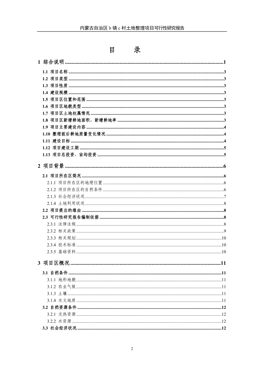 内蒙古自治区村土地整理项目可行性研究报告_第2页