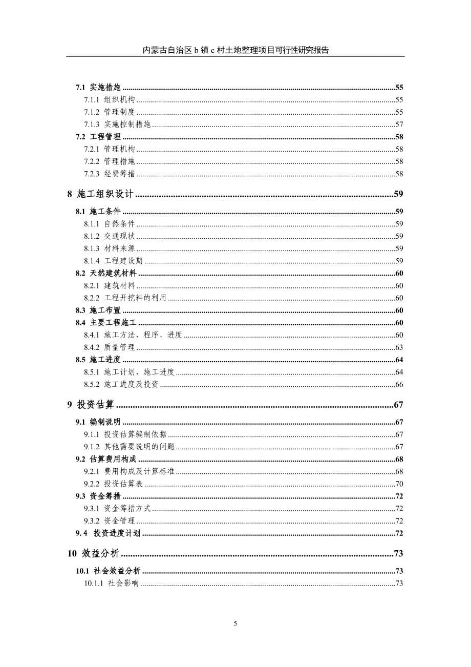 内蒙古自治区村土地整理项目可行性研究报告_第5页