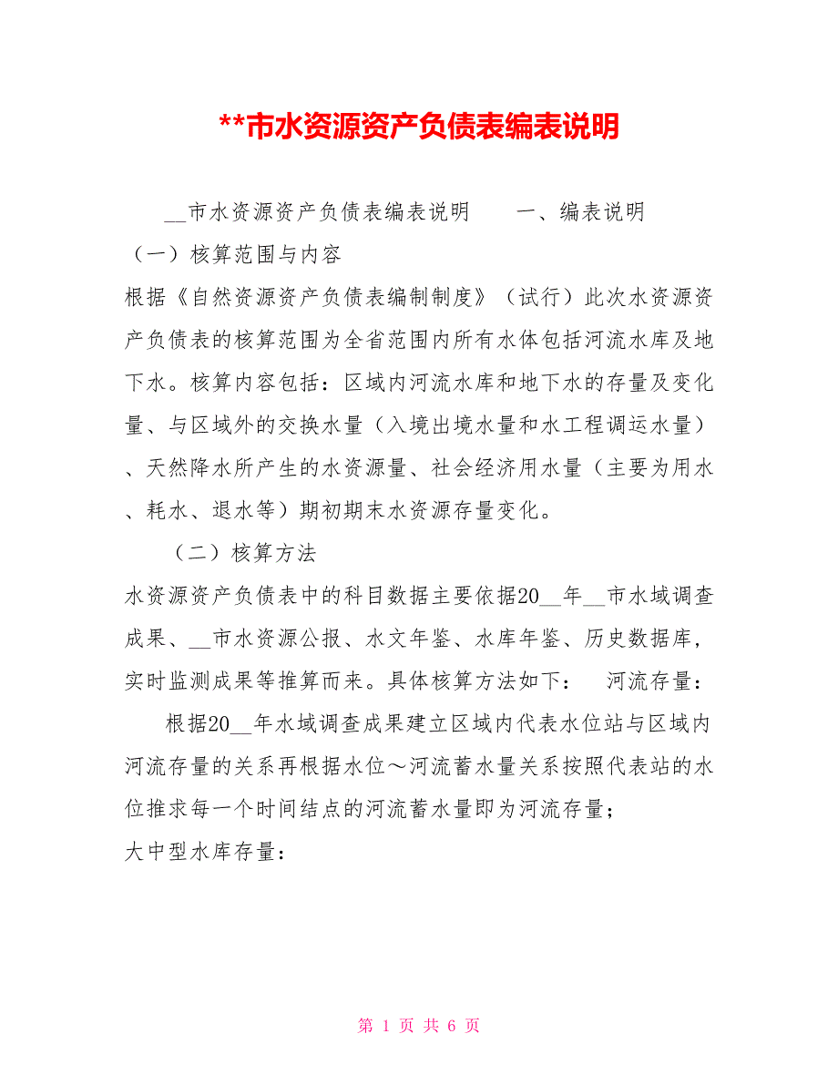 --市水资源资产负债表编表说明_第1页