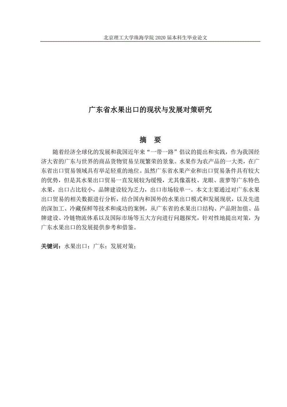 广东省水果出口的现状与发展对策研究_第1页