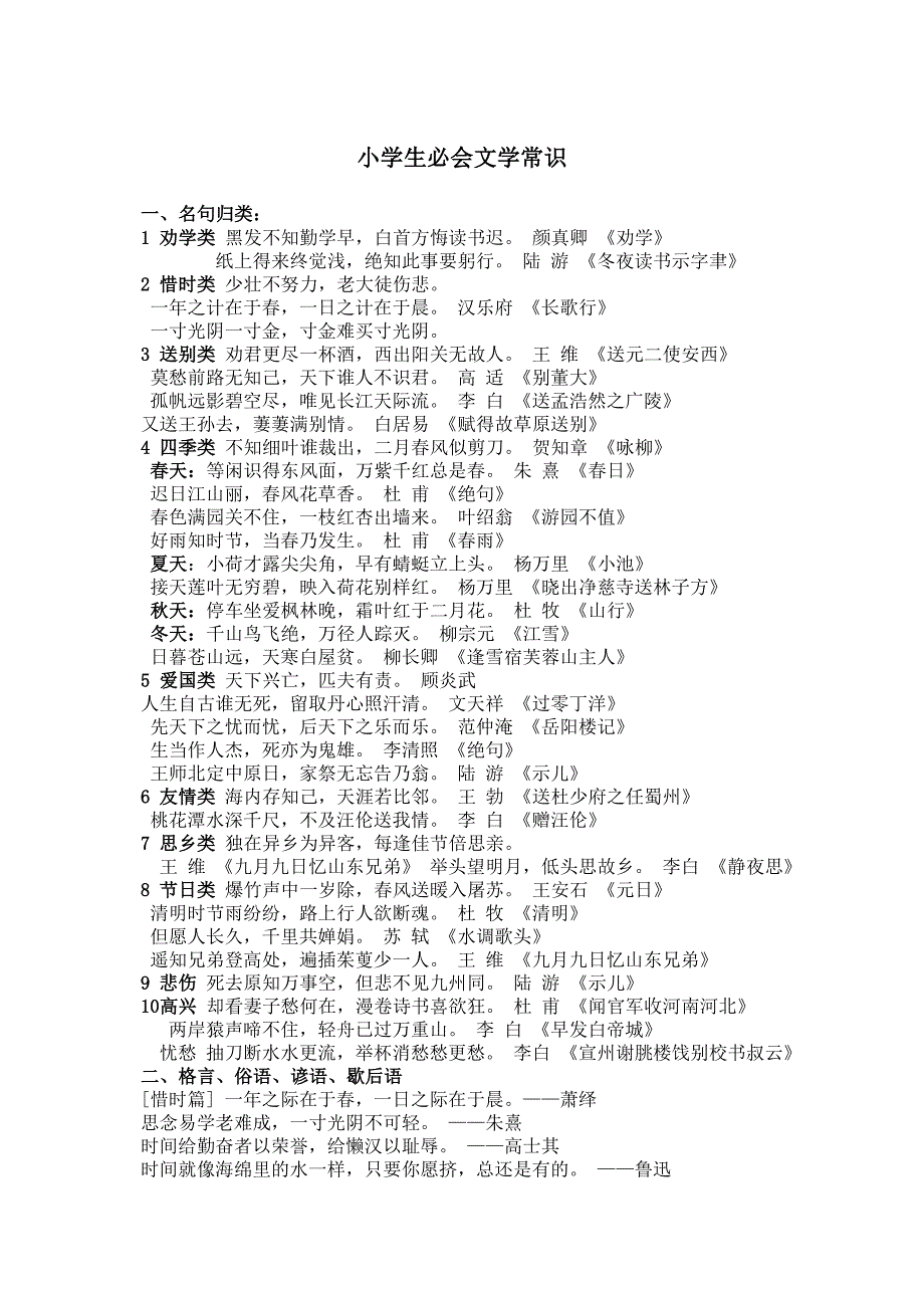 小学语文基础知识文学常识手册_第1页