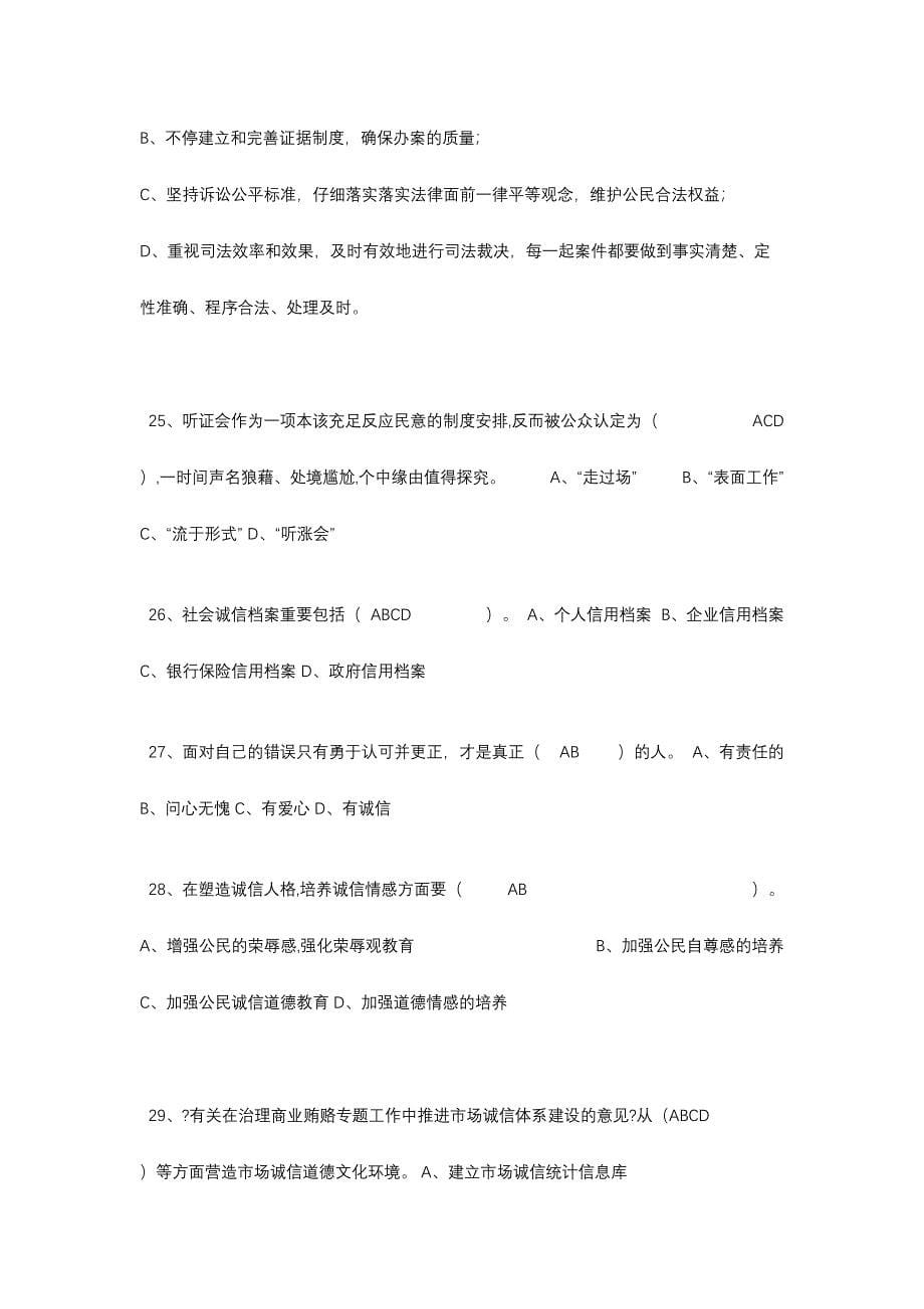 2024年公需科目诚信建设题库_第5页