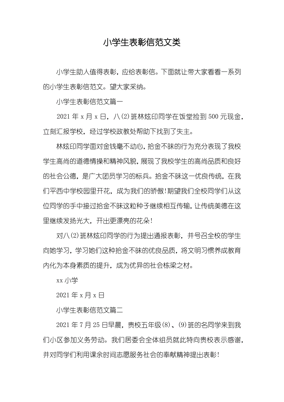 小学生表彰信范文类_第1页