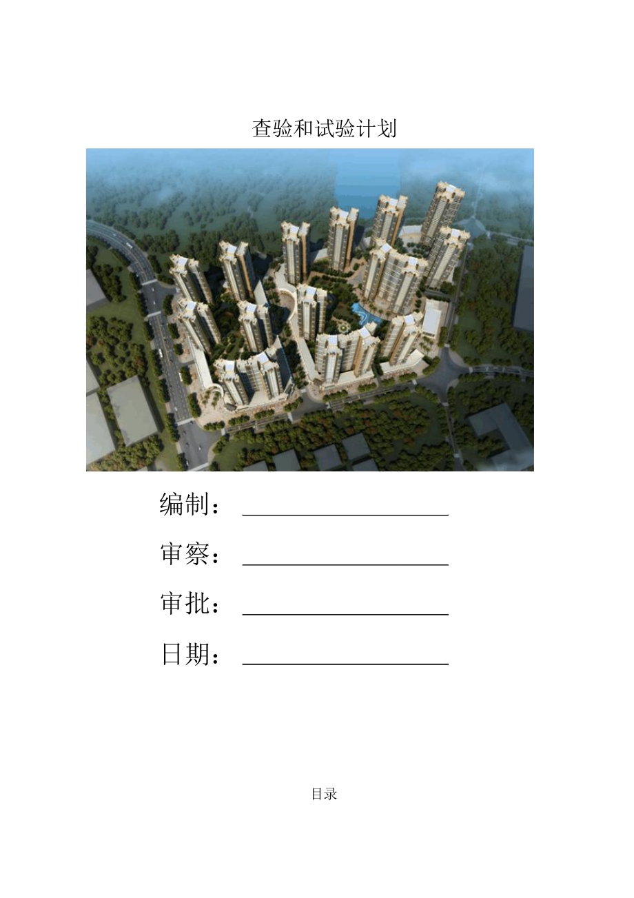 房建项目检验试验计划模板模板.doc_第1页