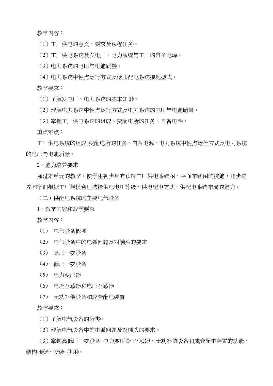 《工厂供电》课程教学大纲_第2页