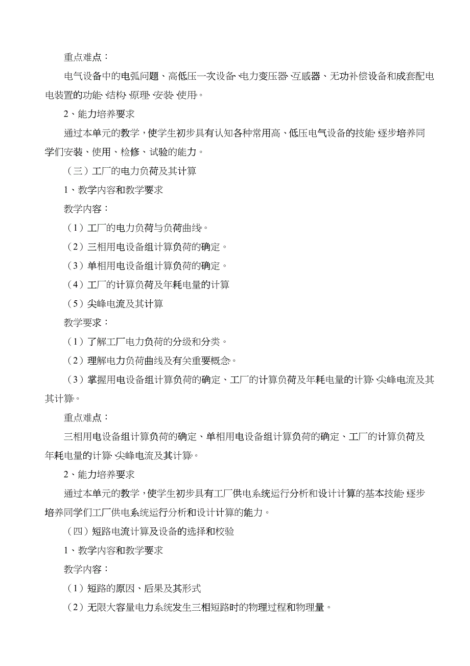 《工厂供电》课程教学大纲_第3页