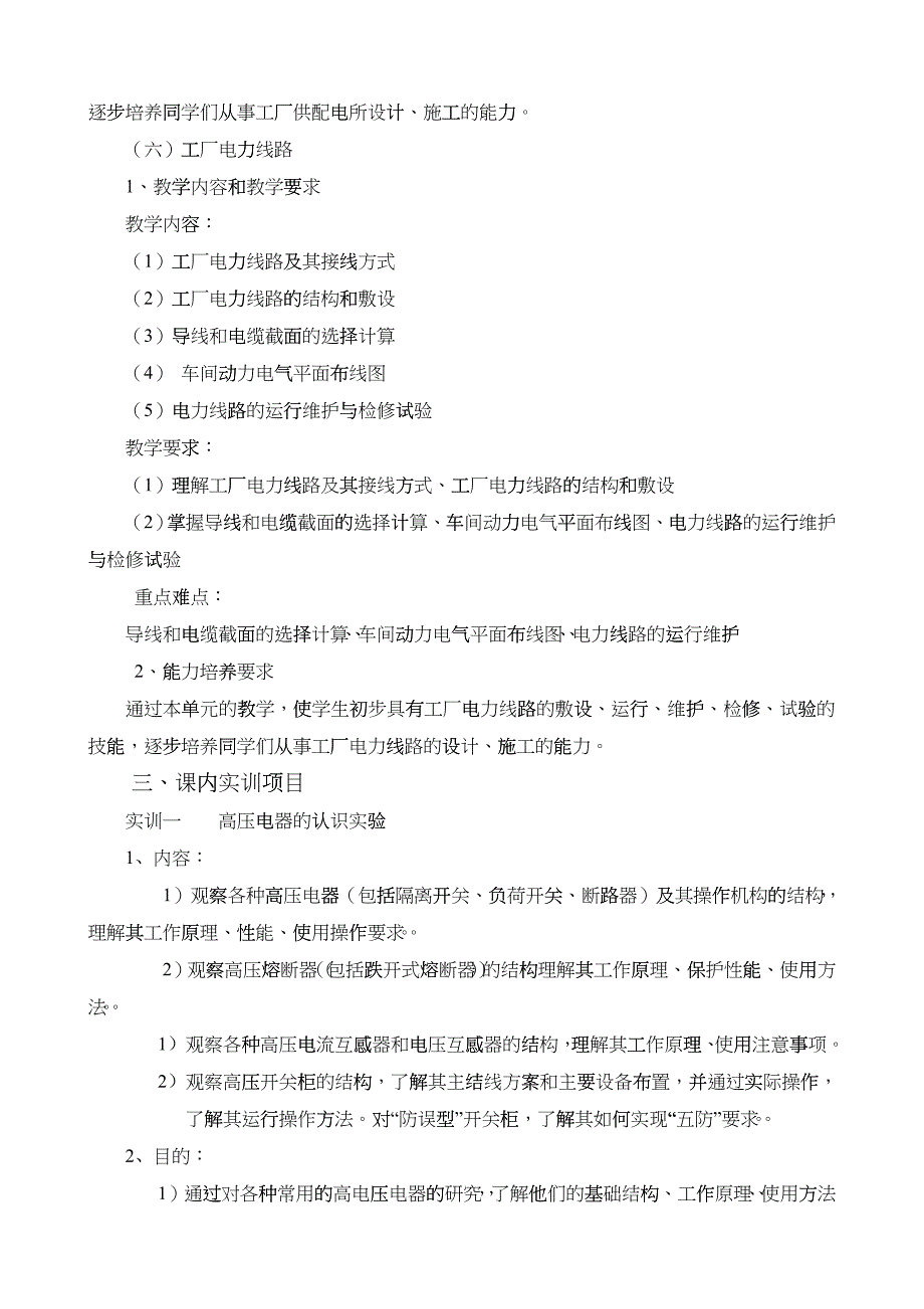 《工厂供电》课程教学大纲_第5页