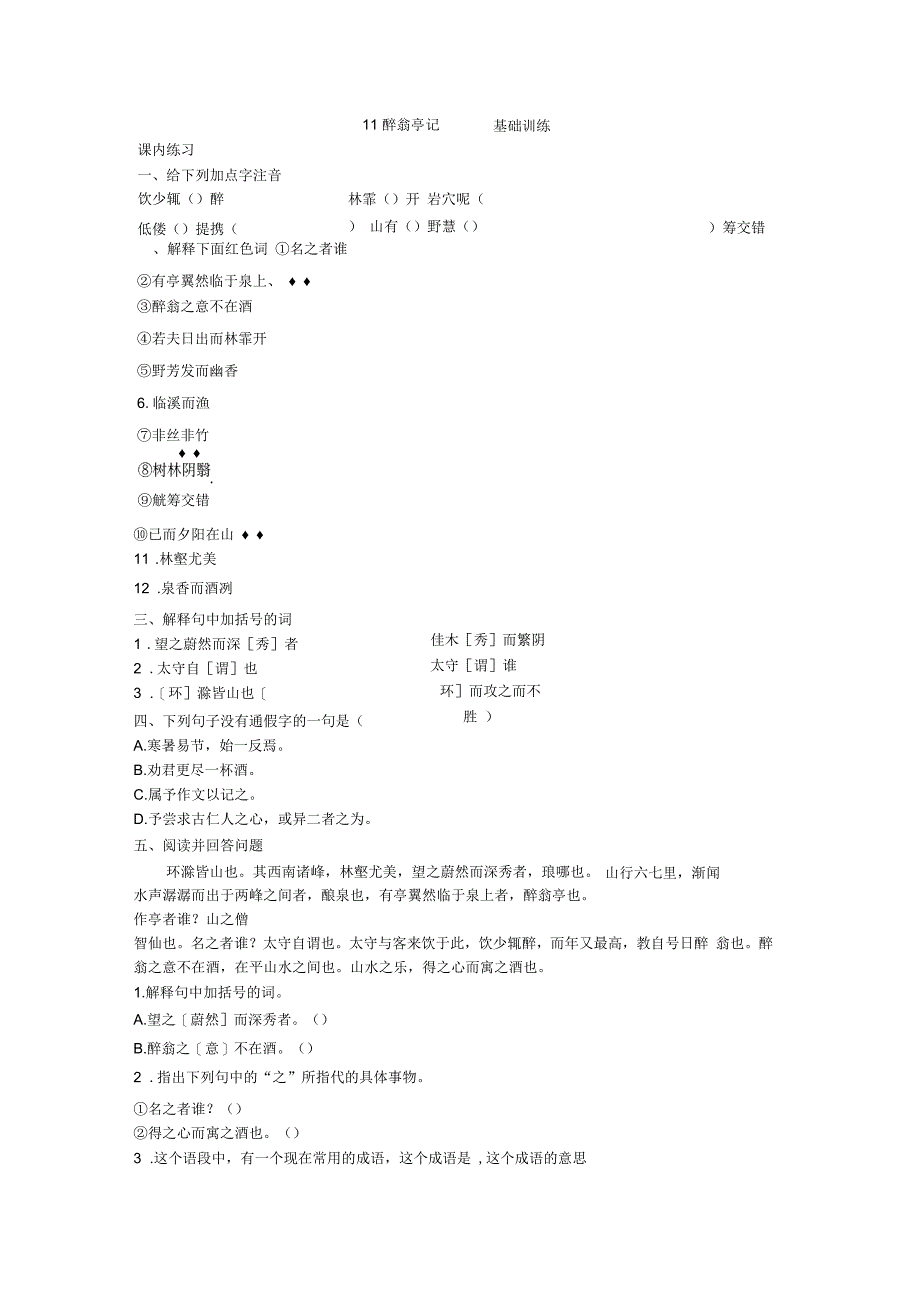 部编九年级语文上册《11醉翁亭记》基础训练_第1页