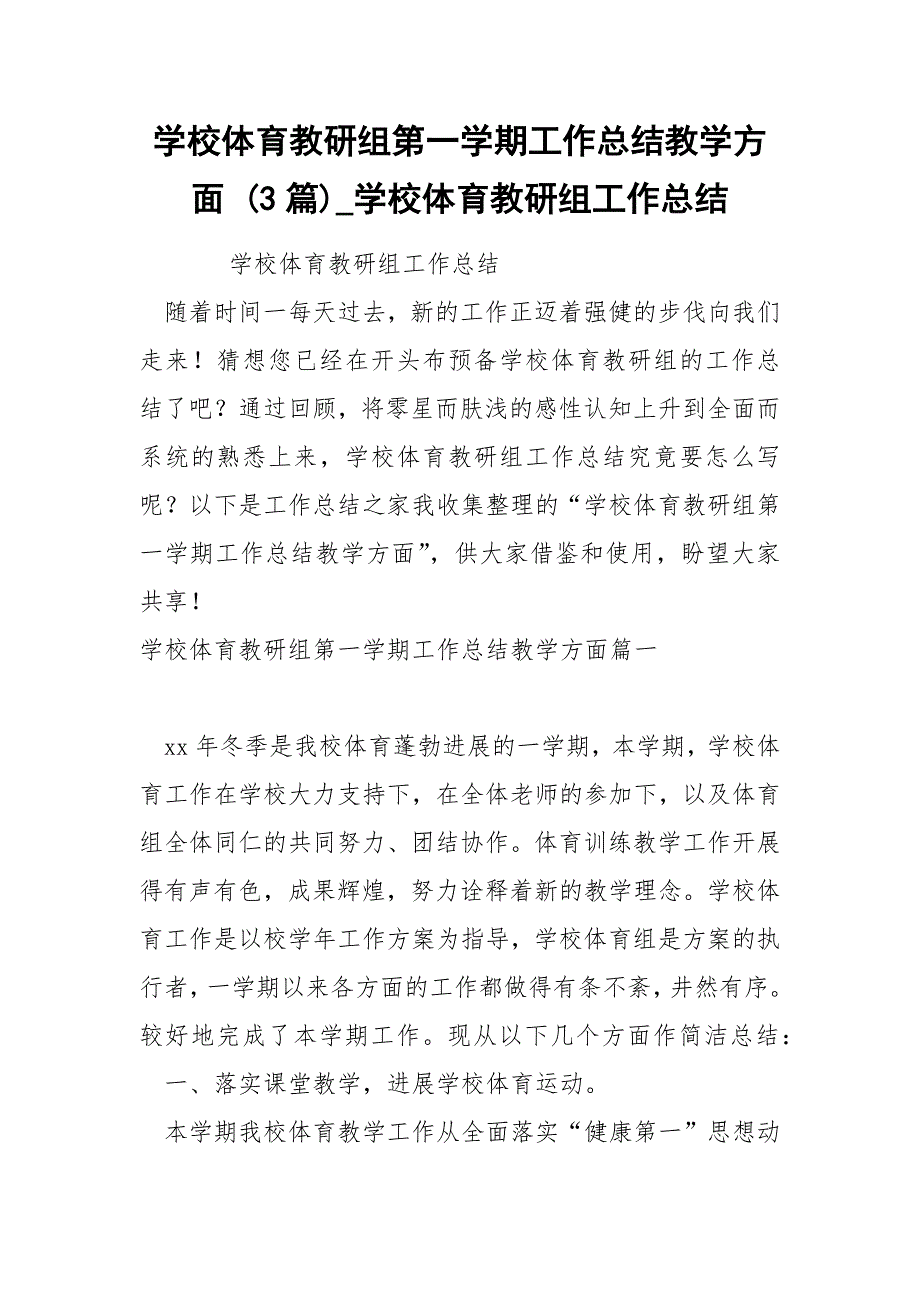 学校体育教研组第一学期工作总结教学方面 3篇_第1页