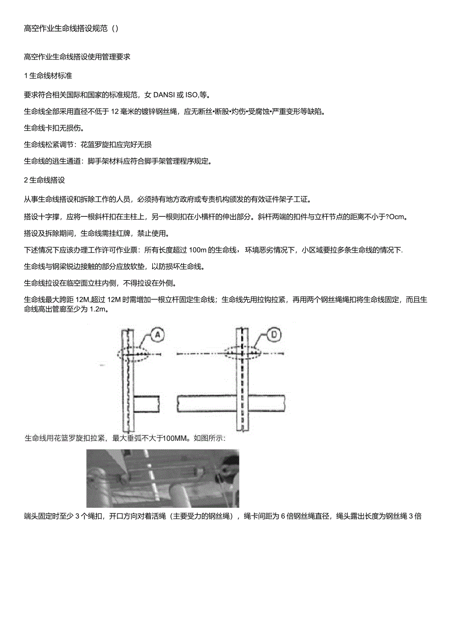 高空作业生命线搭设规范_第1页