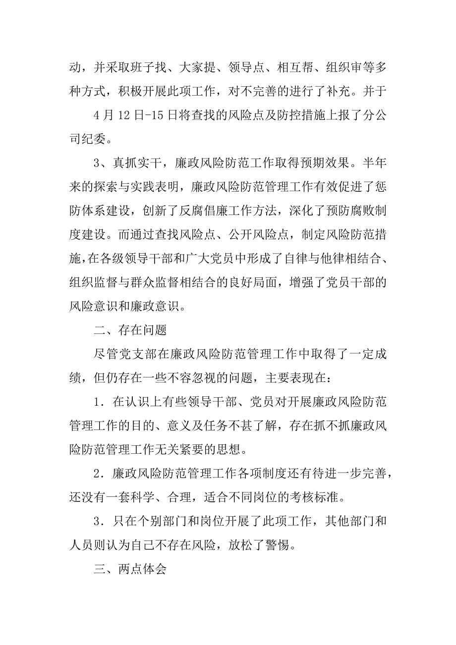 2023年练笔廉政风险防范管理工作总结_第3页