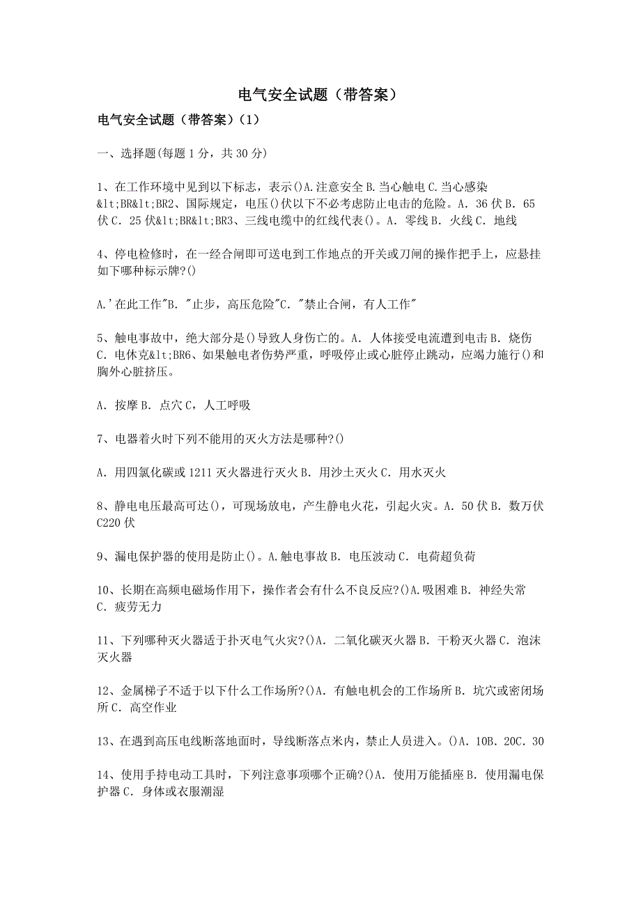 电气安全试题带答案_第1页