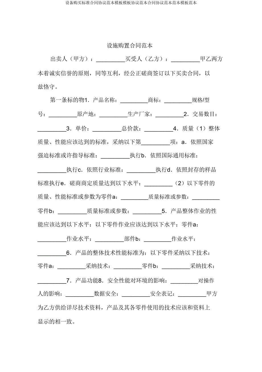 设备购买合同协议模板模板协议合同协议模板.doc_第1页