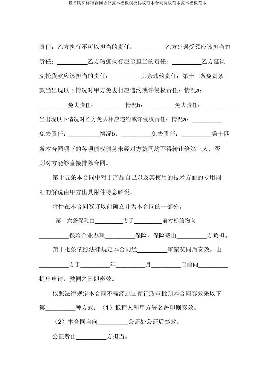 设备购买合同协议模板模板协议合同协议模板.doc_第4页